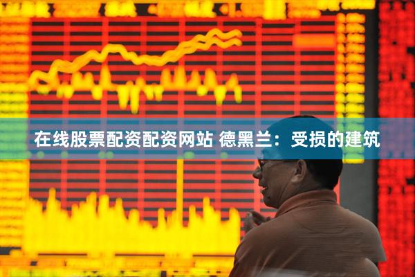 在线股票配资配资网站 德黑兰：受损的建筑