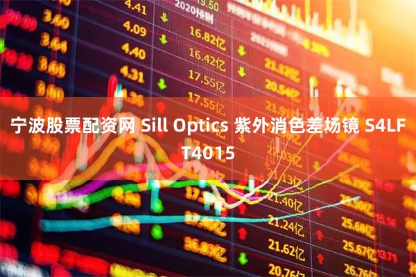 宁波股票配资网 Sill Optics 紫外消色差场镜 S4LFT4015